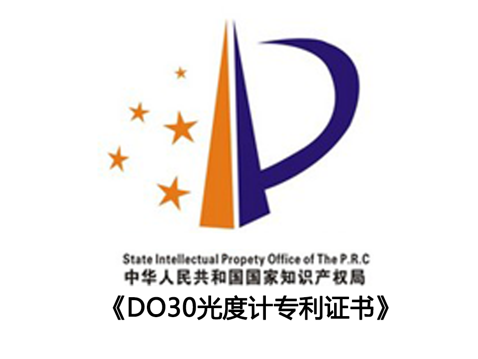 DO30光度計(jì)專利證書