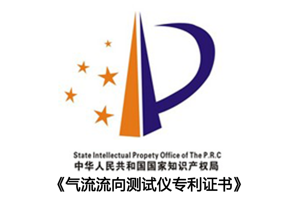 氣流流向測(cè)試儀專利證書